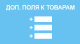 Дополнительные поля для товара - Плагины - Плагины