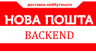 Нова Пошта Бекенд
