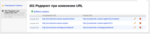 301 Редирект при изменении URL  - Плагины  - Плагины 