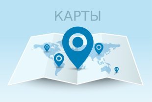 Карты
