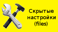 Скрытые настройки - Плагины - Плагины