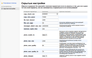 Скрытые настройки