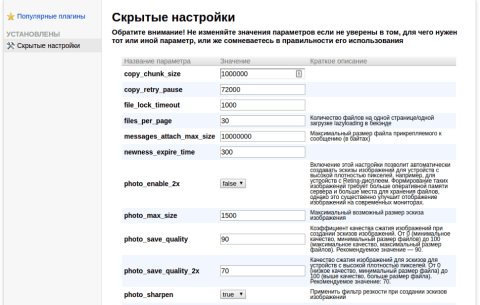 Скрытые настройки - Плагины - Плагины