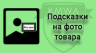 Подсказки на фото товара