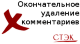 Окончательное удаление комментариев - Плагины - Плагины