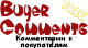 BuyerComments для Shop-Script 7 - Плагины  - Плагины 