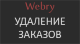 Удаление заказов  - Плагины  - Плагины 