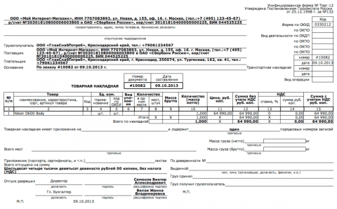 Товарная накладная для Shop-Script 7 - Плагины  - Плагины 