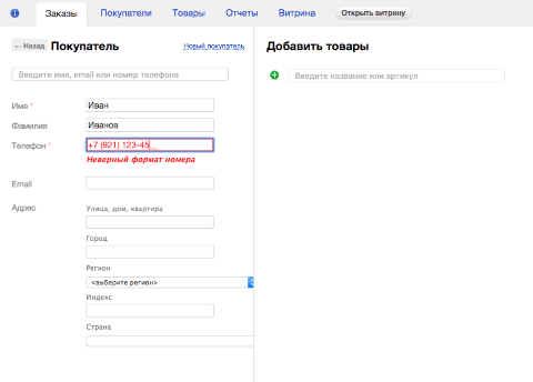 Маска для телефона для Shop-Script 7 - Плагины  - Плагины 