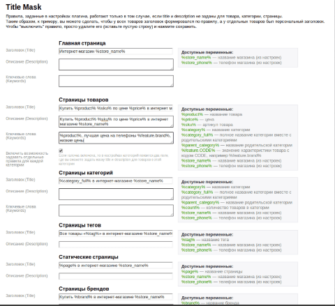 Title Mask для Shop-Script 7 - Плагины  - Плагины 