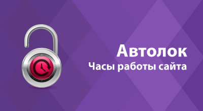 Автолок - Плагины - Плагины